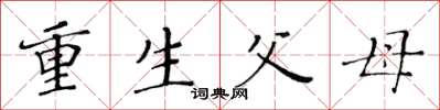 黃華生重生父母楷書怎么寫