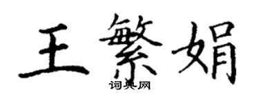 丁謙王繁娟楷書個性簽名怎么寫