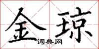 丁謙金瓊楷書怎么寫
