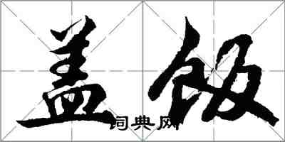 胡問遂蓋飯行書怎么寫