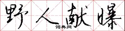 野鬼的意思_野鬼的解釋_國語詞典