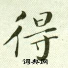 吳玉如臨樂毅論中得的寫法