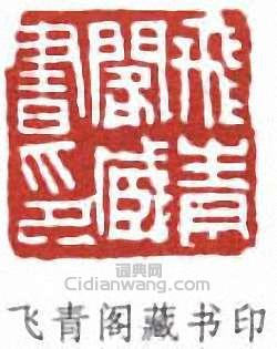 楊守敬的篆刻印章飛青閣藏書印