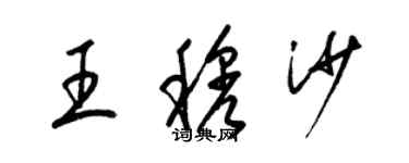 梁錦英王穆沙草書個性簽名怎么寫