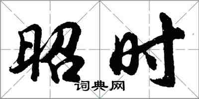 胡問遂昭時行書怎么寫