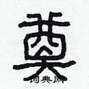 林少明寫的硬筆隸書奠