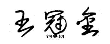 朱錫榮王冠金草書個性簽名怎么寫