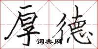 駱恆光厚德楷書怎么寫