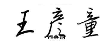 王正良王彥童行書個性簽名怎么寫