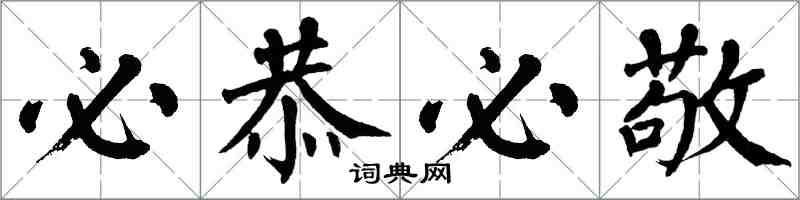 翁闓運必恭必敬楷書怎么寫