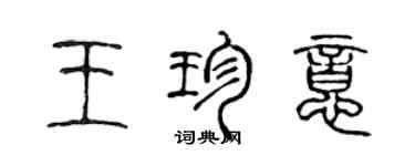 陳聲遠王珍意篆書個性簽名怎么寫