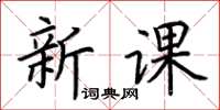 荊霄鵬新課楷書怎么寫