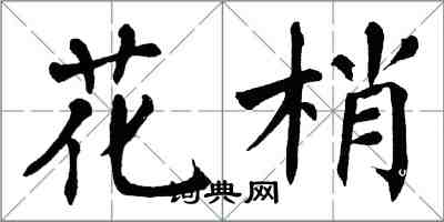 翁闓運花梢楷書怎么寫