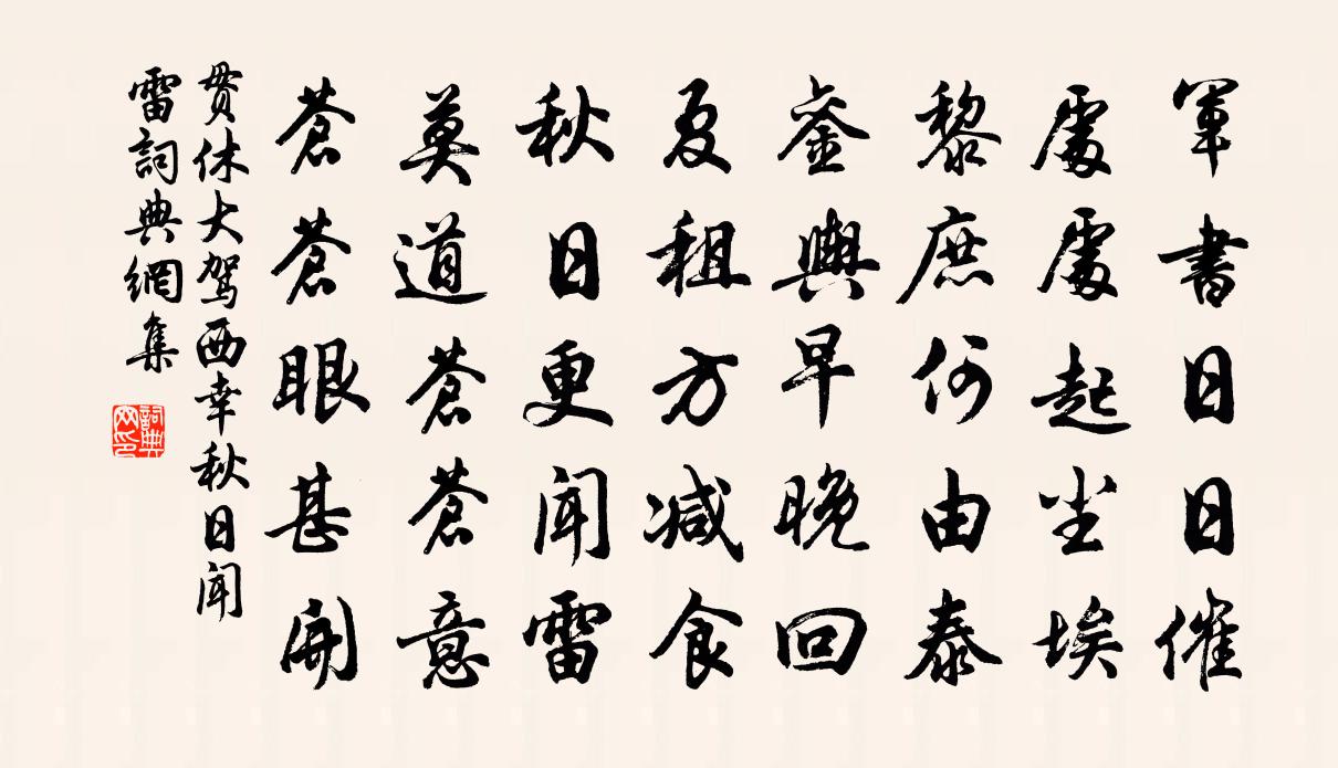 貫休大駕西幸秋日聞雷書法作品欣賞