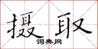 黃華生攝取楷書怎么寫