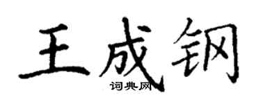 丁謙王成鋼楷書個性簽名怎么寫