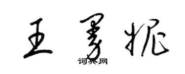 梁錦英王曼妮草書個性簽名怎么寫