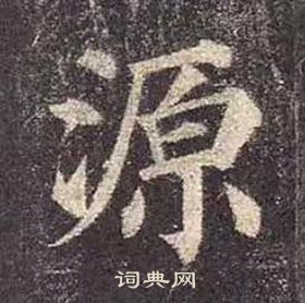 顏真卿多寶塔碑中源的寫法