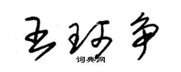 朱錫榮王珂爭草書個性簽名怎么寫