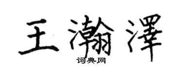 何伯昌王瀚澤楷書個性簽名怎么寫