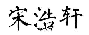 翁闓運宋浩軒楷書個性簽名怎么寫