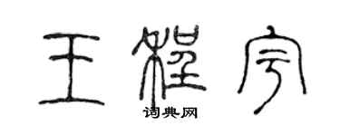 陳聲遠王程宇篆書個性簽名怎么寫