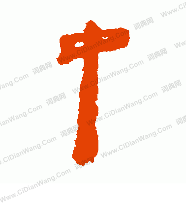 馬王堆帛書寫的中