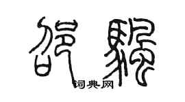 陳墨邵帆篆書個性簽名怎么寫