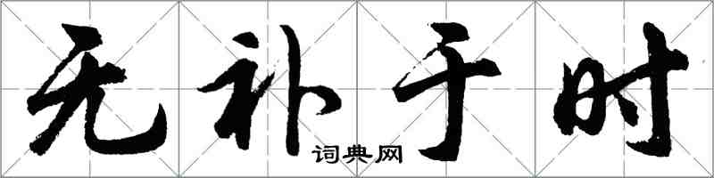 胡問遂無補於時行書怎么寫