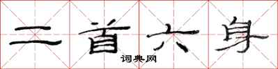 范連陞二首六身隸書怎么寫