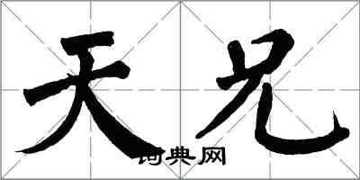 翁闓運天兄楷書怎么寫