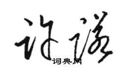 駱恆光許諾草書個性簽名怎么寫