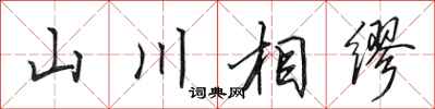 田英章山川相繆行書怎么寫