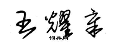 朱錫榮王耀章草書個性簽名怎么寫