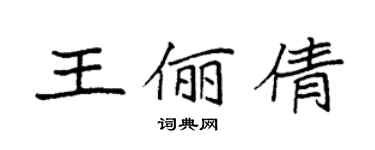 袁強王儷倩楷書個性簽名怎么寫