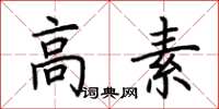 荊霄鵬高素楷書怎么寫