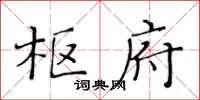 黃華生樞府楷書怎么寫