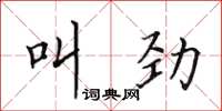 田英章叫勁楷書怎么寫