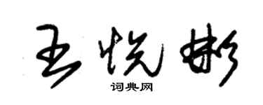 朱錫榮王悅彬草書個性簽名怎么寫