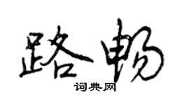 曾慶福路暢行書個性簽名怎么寫