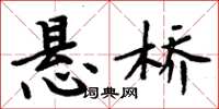 周炳元懸橋楷書怎么寫