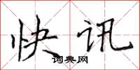 侯登峰快訊楷書怎么寫