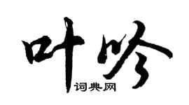 胡問遂葉吟行書個性簽名怎么寫