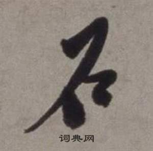 行草書詩卷中徐渭的寫法