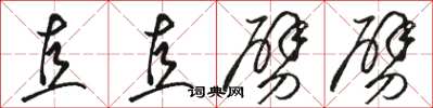 駱恆光直直劈劈草書怎么寫