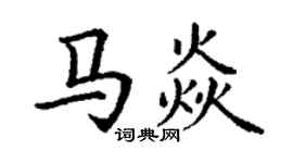 丁謙馬焱楷書個性簽名怎么寫