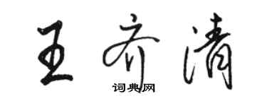 駱恆光王齊清行書個性簽名怎么寫