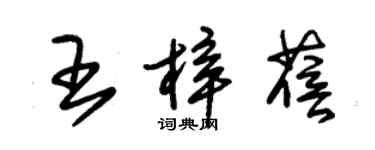 朱錫榮王梓蓓草書個性簽名怎么寫