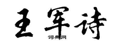 胡問遂王軍詩行書個性簽名怎么寫