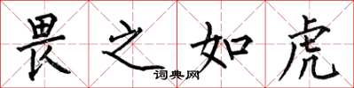 何伯昌畏之如虎楷書怎么寫